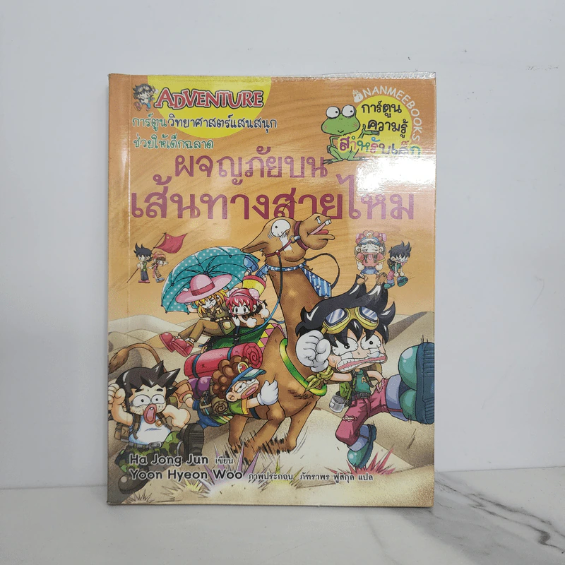 ผจญภัยบนเส้นทางสายไหม รูปที่ 1