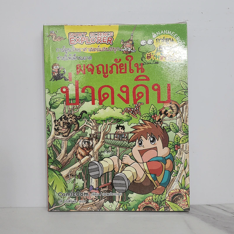 ผจญภัยในป่าดงดิบ รูปที่ 1