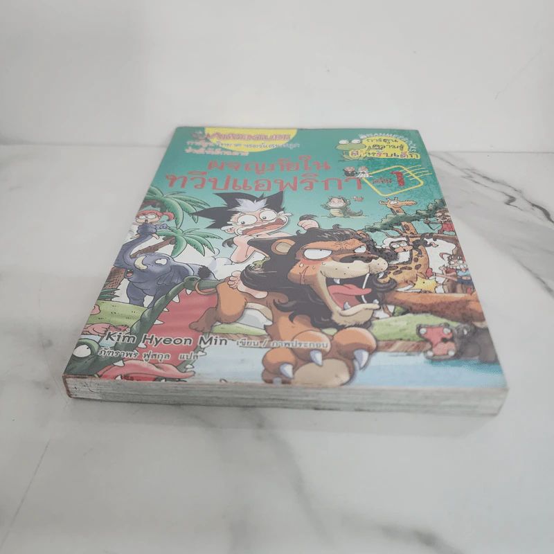 ผจญภัยในทวีปแอฟริกา เล่ม 1 รูปที่ 5