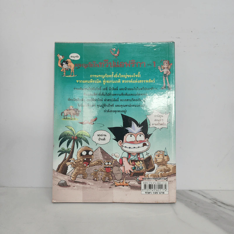 ผจญภัยในทวีปแอฟริกา เล่ม 1 รูปที่ 6