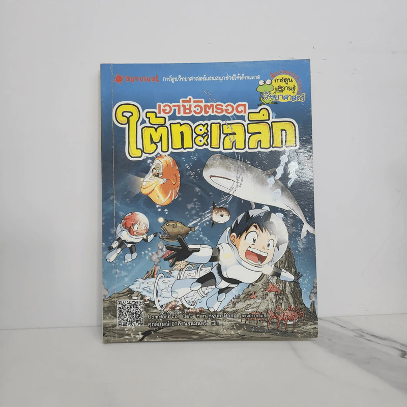 เอาชีวิตรอดใต้ทะเลลึก รูปที่ 1