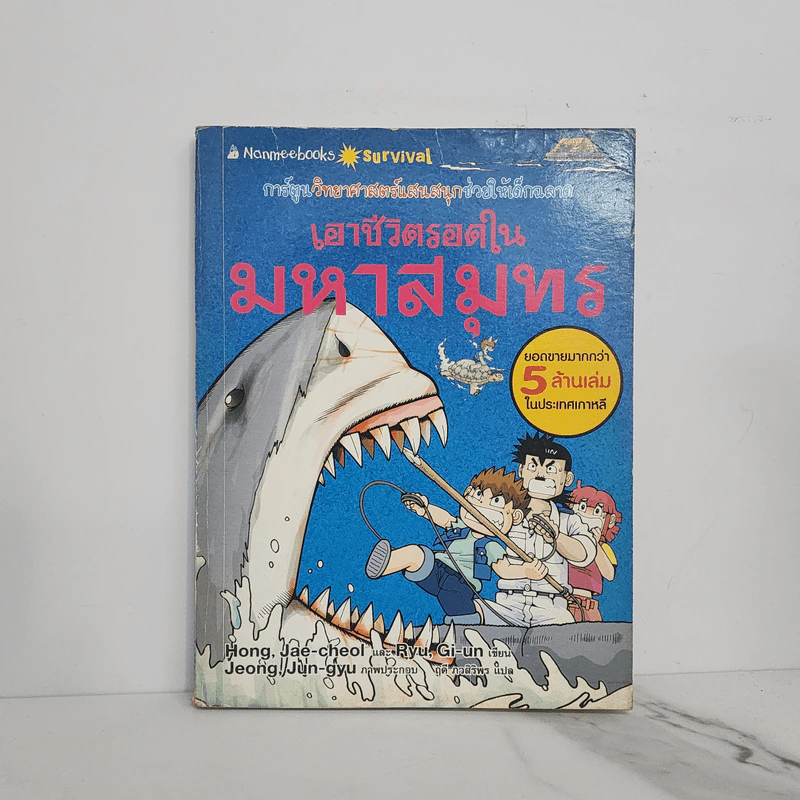 เอาชีวิตรอดในมหาสมุทร รูปที่ 1