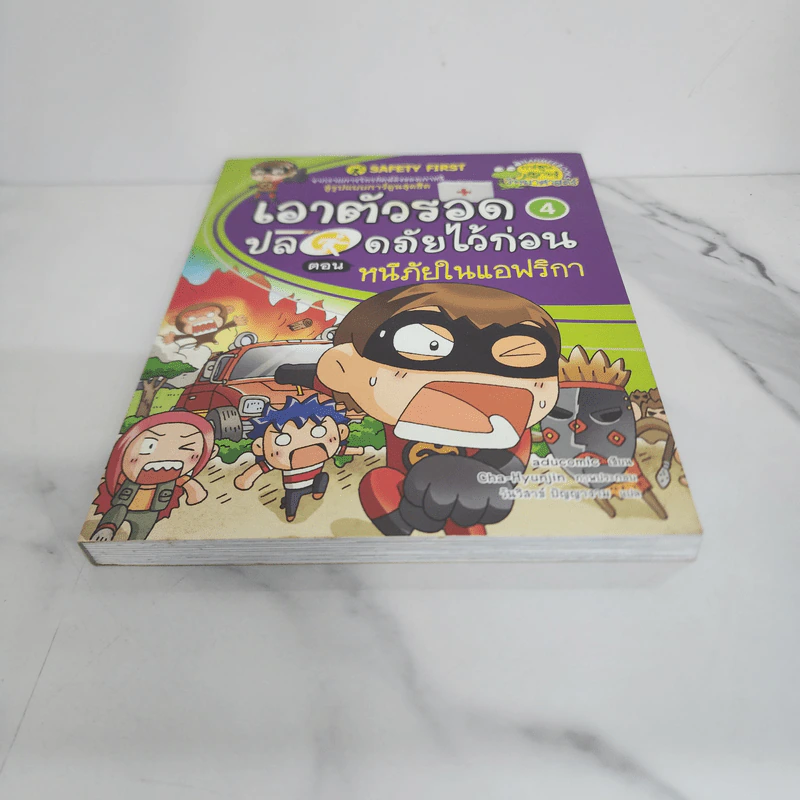 เอาตัวรอดปลอดภัยไว้ก่อน 4 ตอน หนีภัยในแอฟริกา รูปที่ 5
