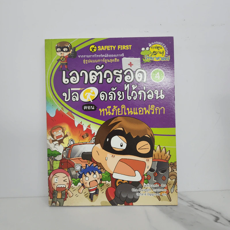 เอาตัวรอดปลอดภัยไว้ก่อน 4 ตอน หนีภัยในแอฟริกา รูปที่ 1