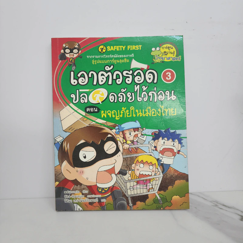 เอาตัวรอดปลอดภัยไว้ก่อน 3 ตอน ผจญภัยในเมืองไทย รูปที่ 1