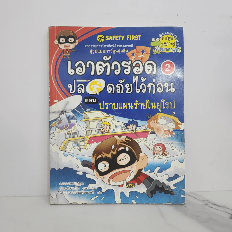 เอาตัวรอดปลอดภัยไว้ก่อน 2 ตอน ปราบแผนร้ายในยุโรป รูปที่ 1