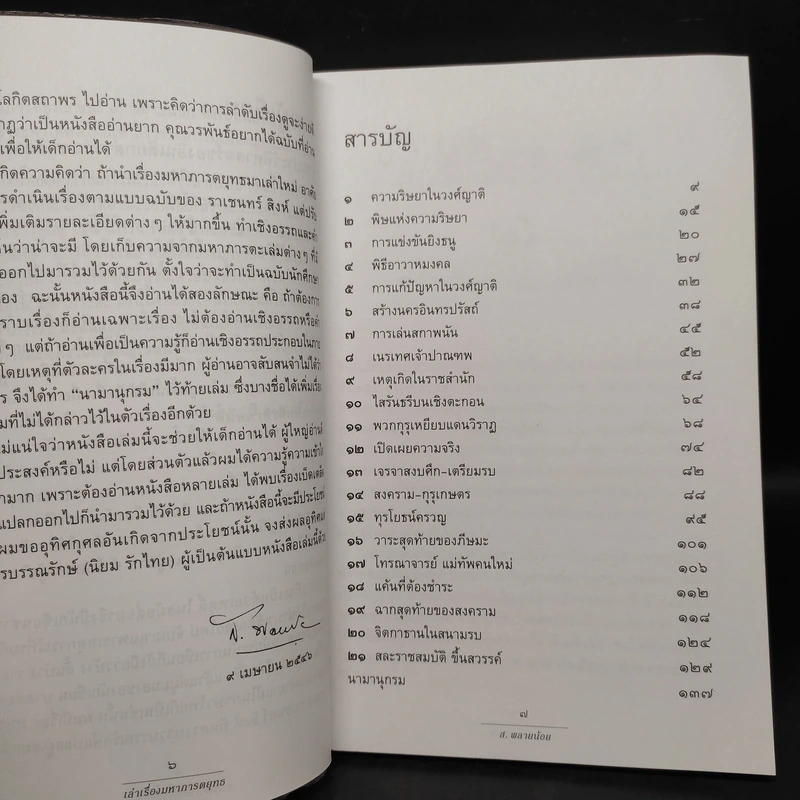 เล่าเรื่องมหาภารตยุทธ - ส.พลายน้อย รูปที่ 6