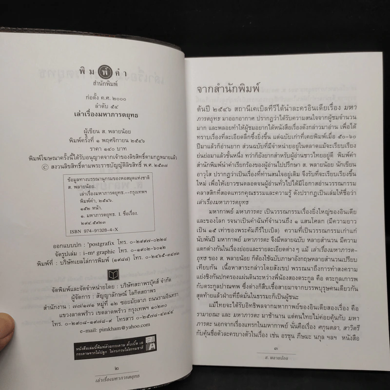 เล่าเรื่องมหาภารตยุทธ - ส.พลายน้อย รูปที่ 5