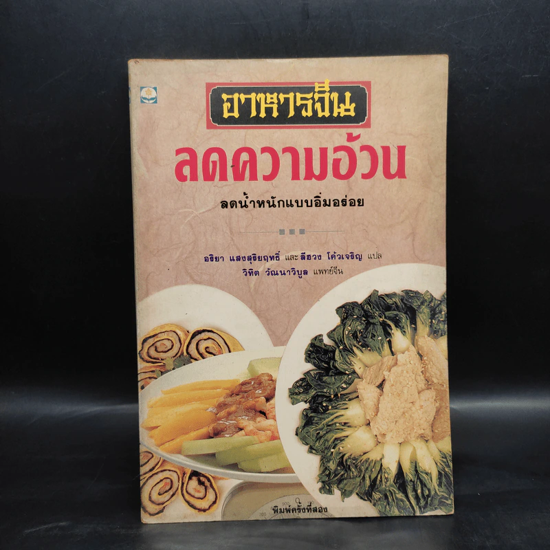 อาหารจีนลดความอ้วน - อริยา แสงสุริยฤทธิ์, ลีฮวง โค้วเจริญ, วิทิต วัณนาวิบูล รูปที่ 1