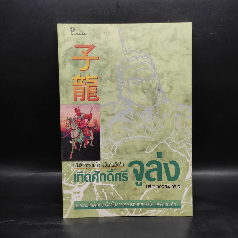 เทิดศักดิ์ศรีจูล่ง เล่า ชวน หัว รูปที่ 1