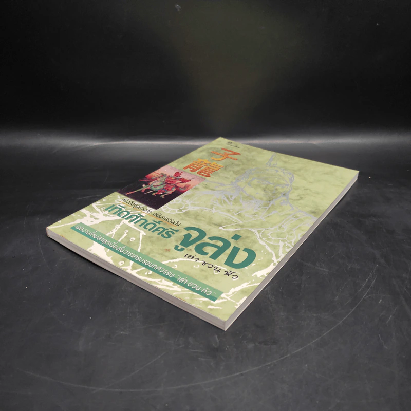 เทิดศักดิ์ศรีจูล่ง เล่า ชวน หัว รูปที่ 4