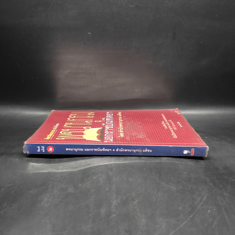 ศิลปวัฒนธรรม ฉบับพิเศษ พจนานุกรมนอกราชบัณฑิตยฯ รูปที่ 3