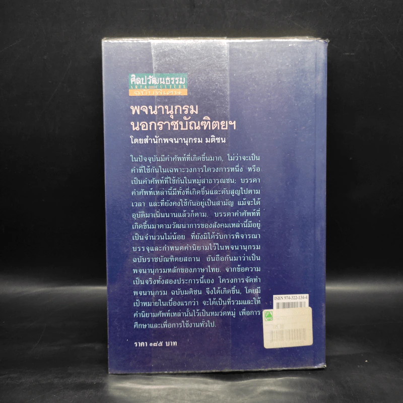 ศิลปวัฒนธรรม ฉบับพิเศษ พจนานุกรมนอกราชบัณฑิตยฯ รูปที่ 2