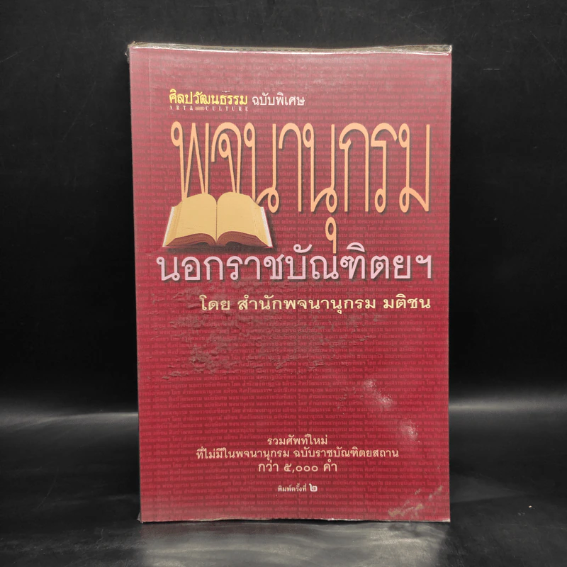 ศิลปวัฒนธรรม ฉบับพิเศษ พจนานุกรมนอกราชบัณฑิตยฯ รูปที่ 1