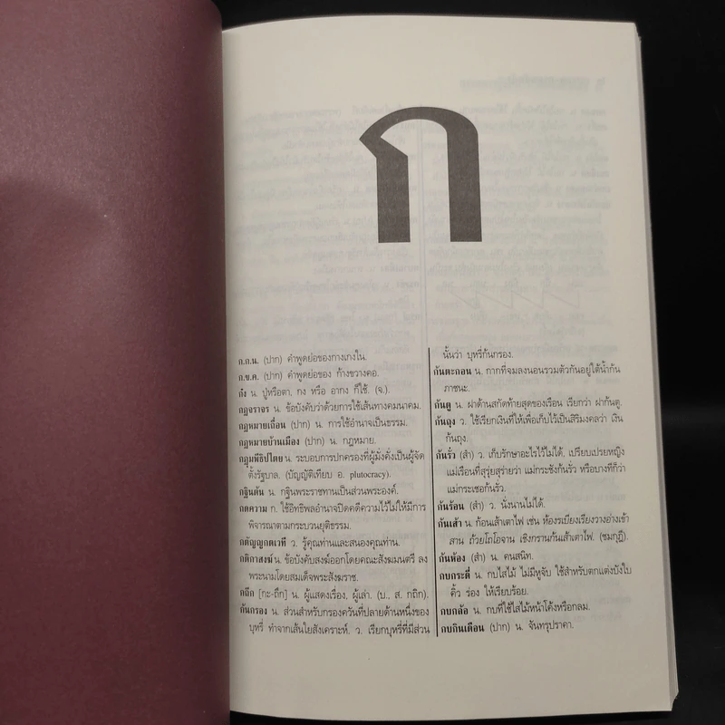 ศิลปวัฒนธรรม ฉบับพิเศษ พจนานุกรมนอกราชบัณฑิตยฯ รูปที่ 6