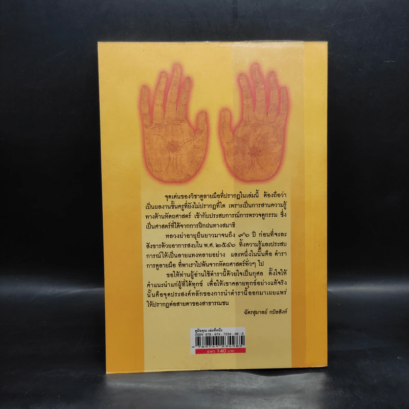 ดูมือคุณ เล่มที่หนึ่ง - วรมัย กบิลสิงห์ รูปที่ 2