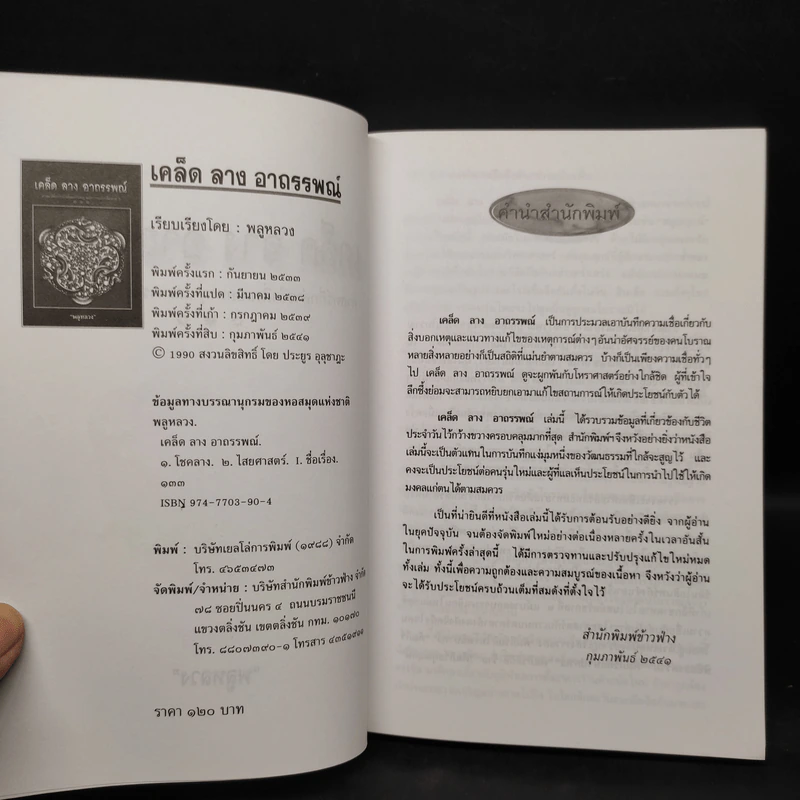 เคล็ด ลาง อาถรรพณ์ - พลูหลวง รูปที่ 5