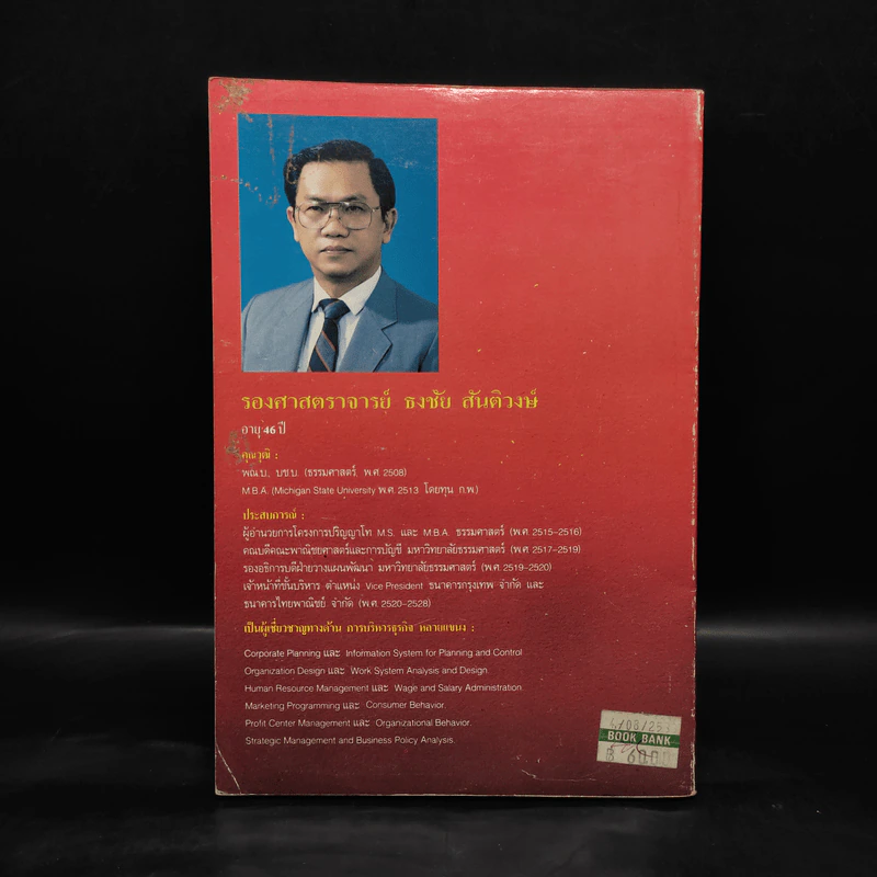กลยุทธ์การจัดการ - ธงชัย สันติวงษ์ รูปที่ 2