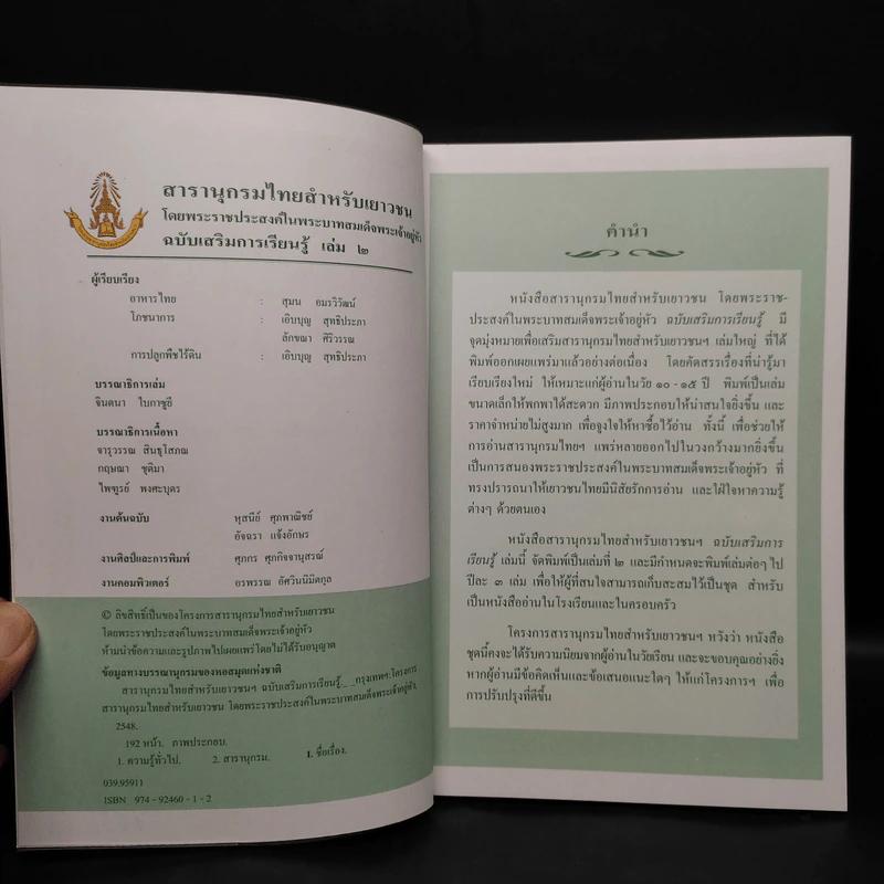 สารานุกรมไทยสำหรับเยาวชน ฉบับเสริมการเรียนรู้ เล่ม 2 รูปที่ 5