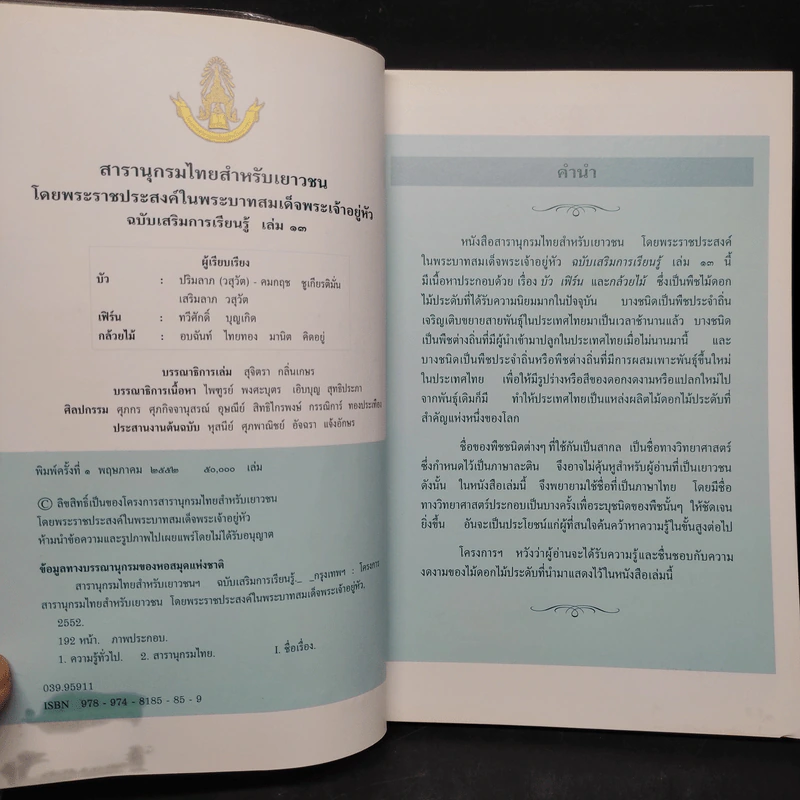 สารานุกรมไทยสำหรับเยาวชน ฉบับเสริมการเรียนรู้ เล่ม 13 รูปที่ 5
