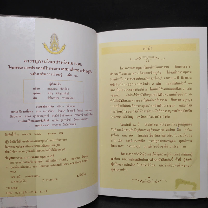 สารานุกรมไทยสำหรับเยาวชน ฉบับเสริมการเรียนรู้ เล่ม 10 รูปที่ 5