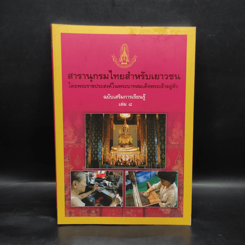 สารานุกรมไทยสำหรับเยาวชน ฉบับเสริมการเรียนรู้ เล่ม 8 รูปที่ 1