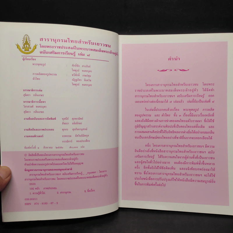 สารานุกรมไทยสำหรับเยาวชน ฉบับเสริมการเรียนรู้ เล่ม 8 รูปที่ 5