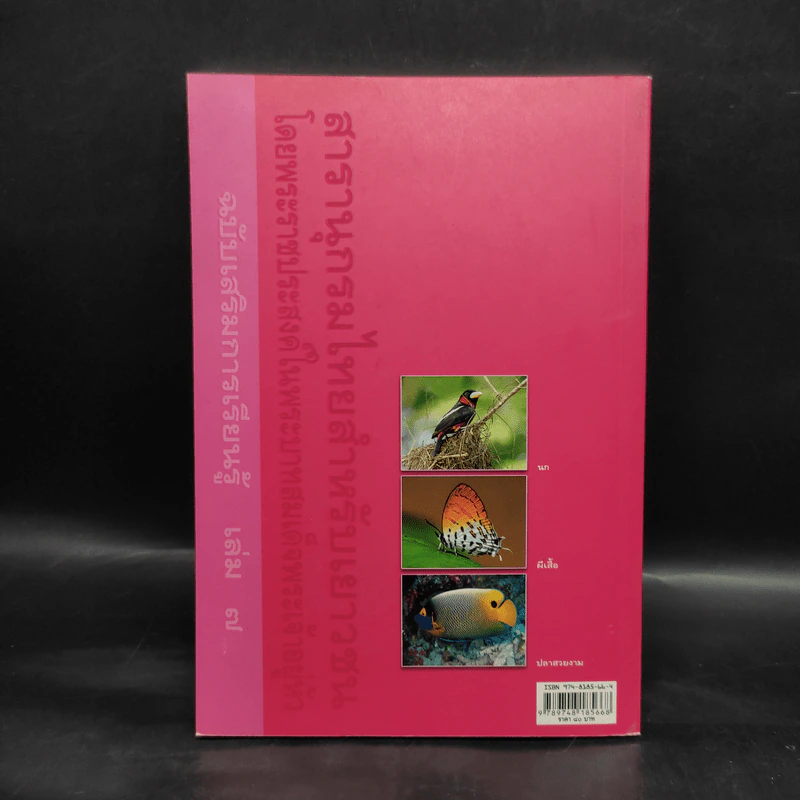 สารานุกรมไทยสำหรับเยาวชน ฉบับเสริมการเรียนรู้ เล่ม 7 รูปที่ 2