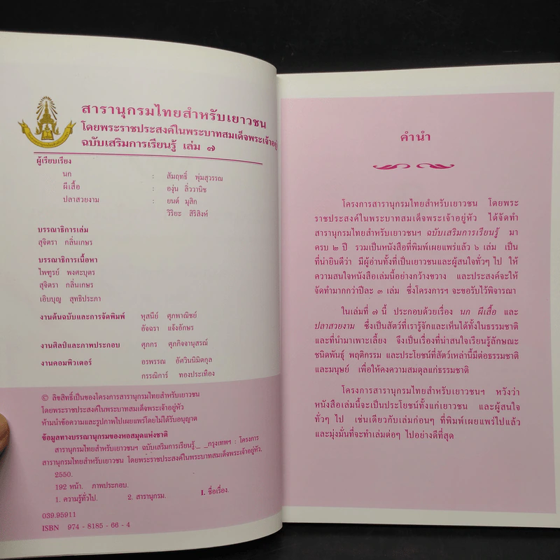สารานุกรมไทยสำหรับเยาวชน ฉบับเสริมการเรียนรู้ เล่ม 7 รูปที่ 5