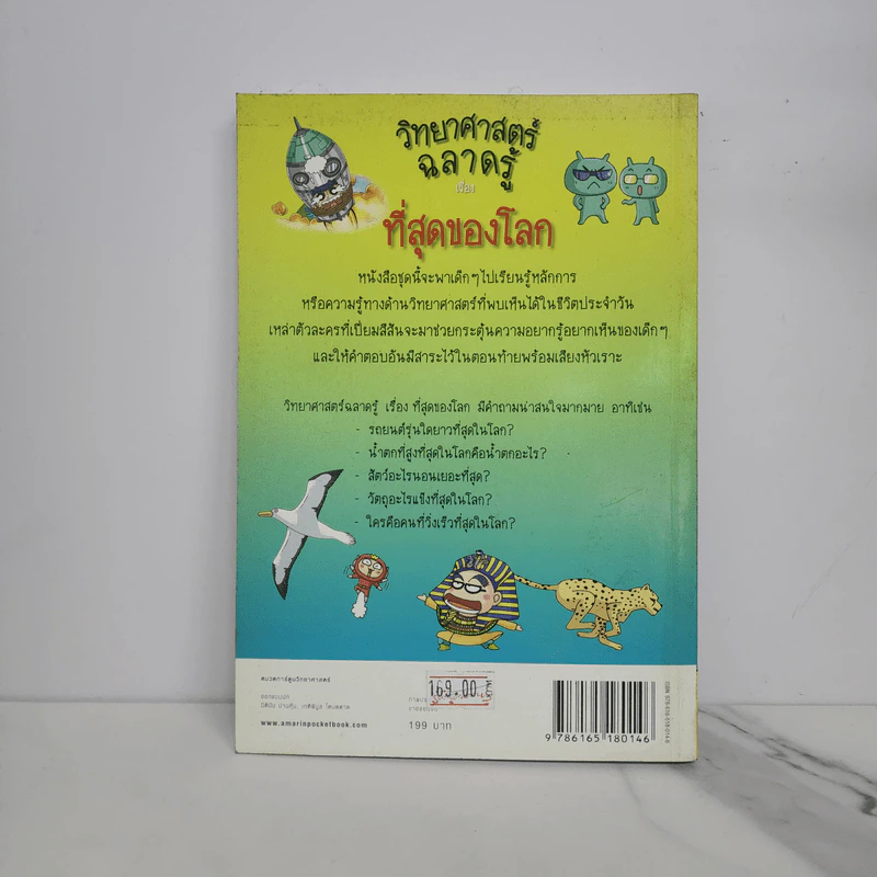 วิทยาศาสตร์ฉลาดรู้ เรื่อง ที่สุดของโลก รูปที่ 6