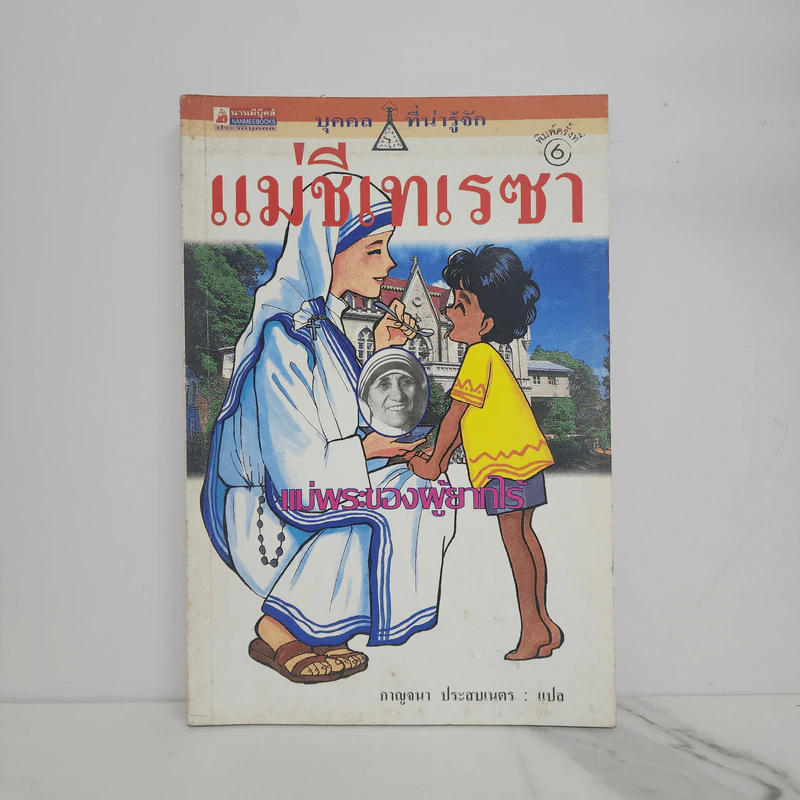 บุคคลที่น่ารู้จัก แม่ชีเทเรซา แม่พระของผู้ยากไร้ รูปที่ 1