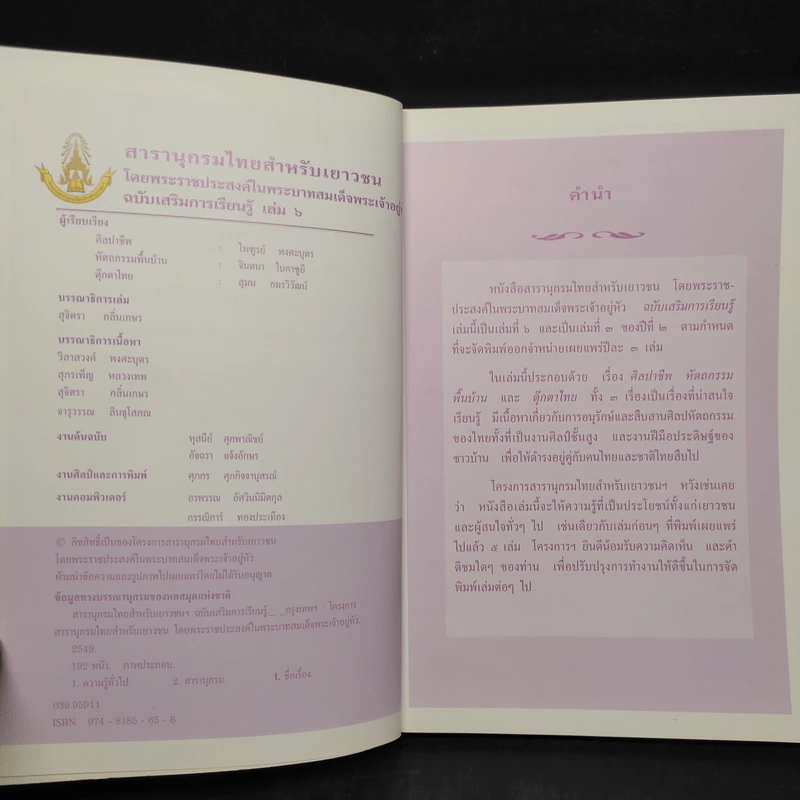สารานุกรมไทยสำหรับเยาวชน ฉบับเสริมการเรียนรู้ เล่ม 6 รูปที่ 5
