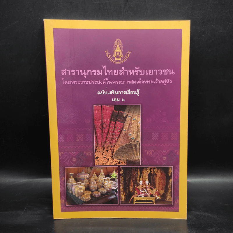 สารานุกรมไทยสำหรับเยาวชน ฉบับเสริมการเรียนรู้ เล่ม 6 รูปที่ 1