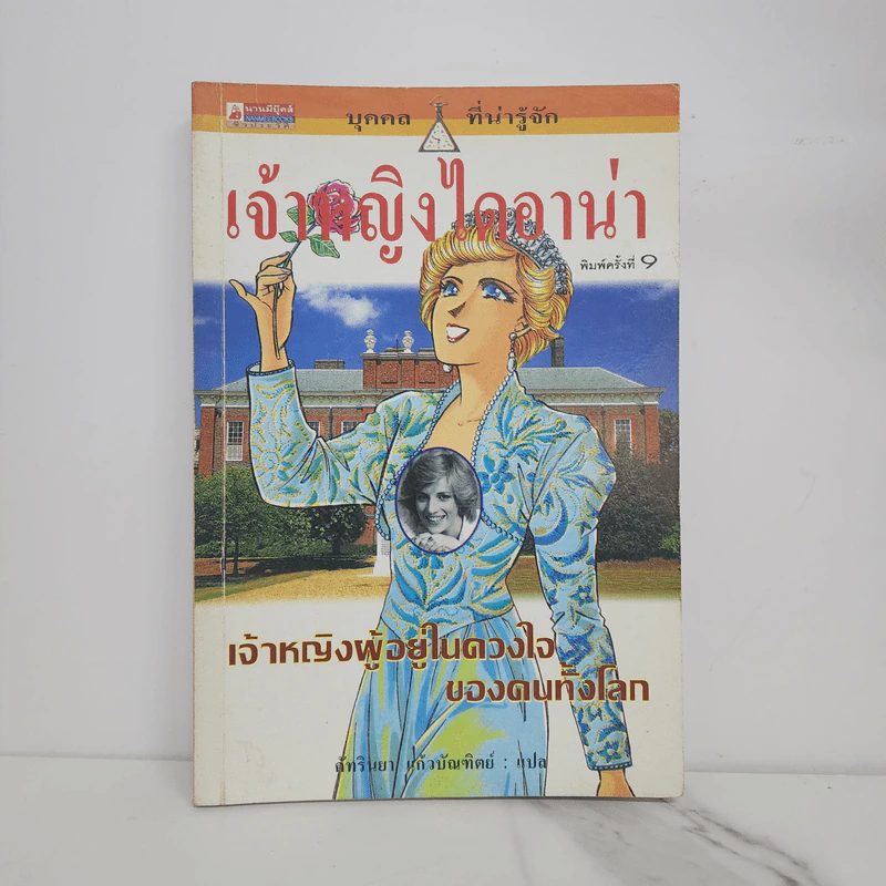 บุคคลที่น่ารู้จัก เจ้าหญิงไดอาน่า เจ้าหญิงผู้อยู่ในดวงใจของคนทั้งโลก รูปที่ 1