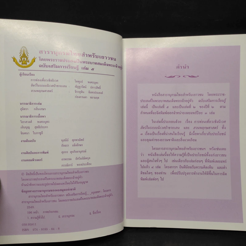 สารานุกรมไทยสำหรับเยาวชน ฉบับเสริมการเรียนรู้ เล่ม 5 รูปที่ 5