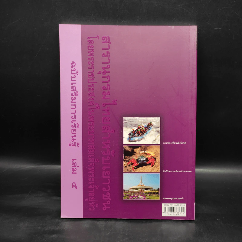 สารานุกรมไทยสำหรับเยาวชน ฉบับเสริมการเรียนรู้ เล่ม 5 รูปที่ 2