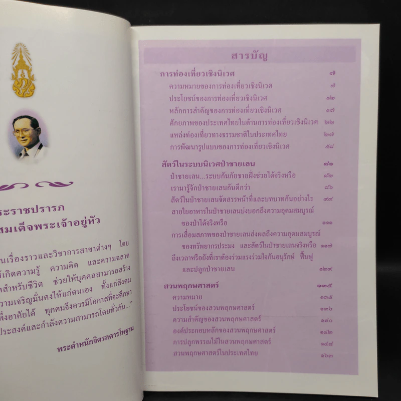 สารานุกรมไทยสำหรับเยาวชน ฉบับเสริมการเรียนรู้ เล่ม 5 รูปที่ 6