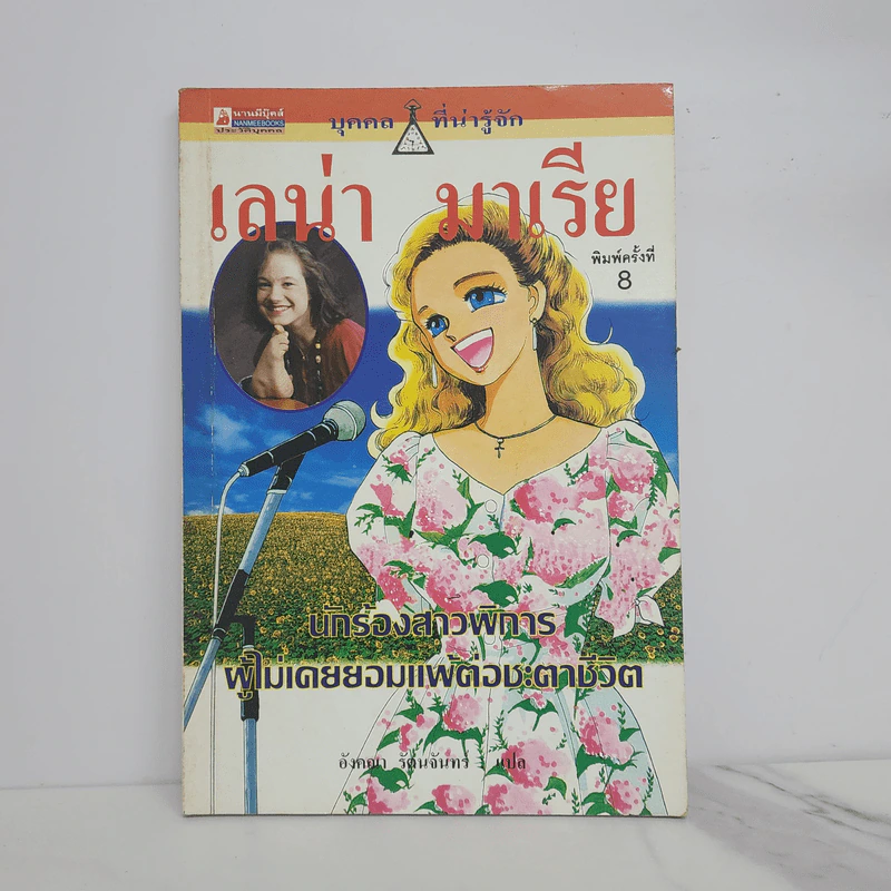 บุคคลที่น่ารู้จัก เลน่า มาเรีย รูปที่ 1