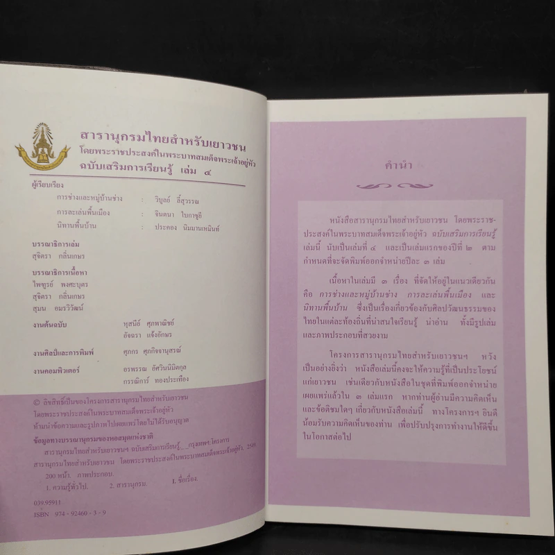 สารานุกรมไทยสำหรับเยาวชน ฉบับเสริมการเรียนรู้ เล่ม 4 รูปที่ 5