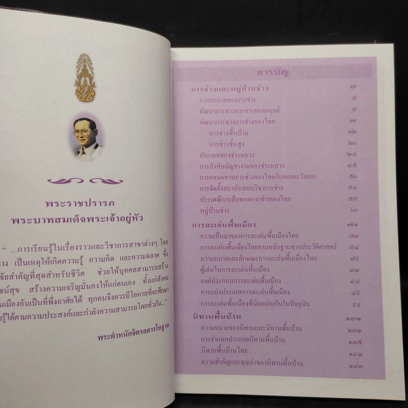 สารานุกรมไทยสำหรับเยาวชน ฉบับเสริมการเรียนรู้ เล่ม 4 รูปที่ 6