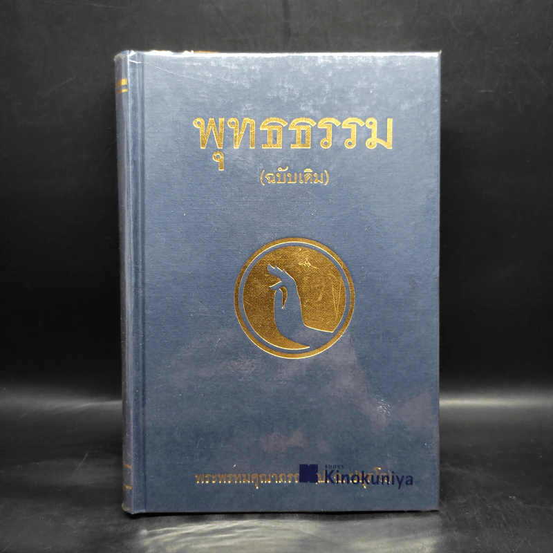 พุทธธรรม (ฉบับเดิม) - พระพรหมคุณาภรณ์ (ป.อ.ปยุตโต) รูปที่ 1