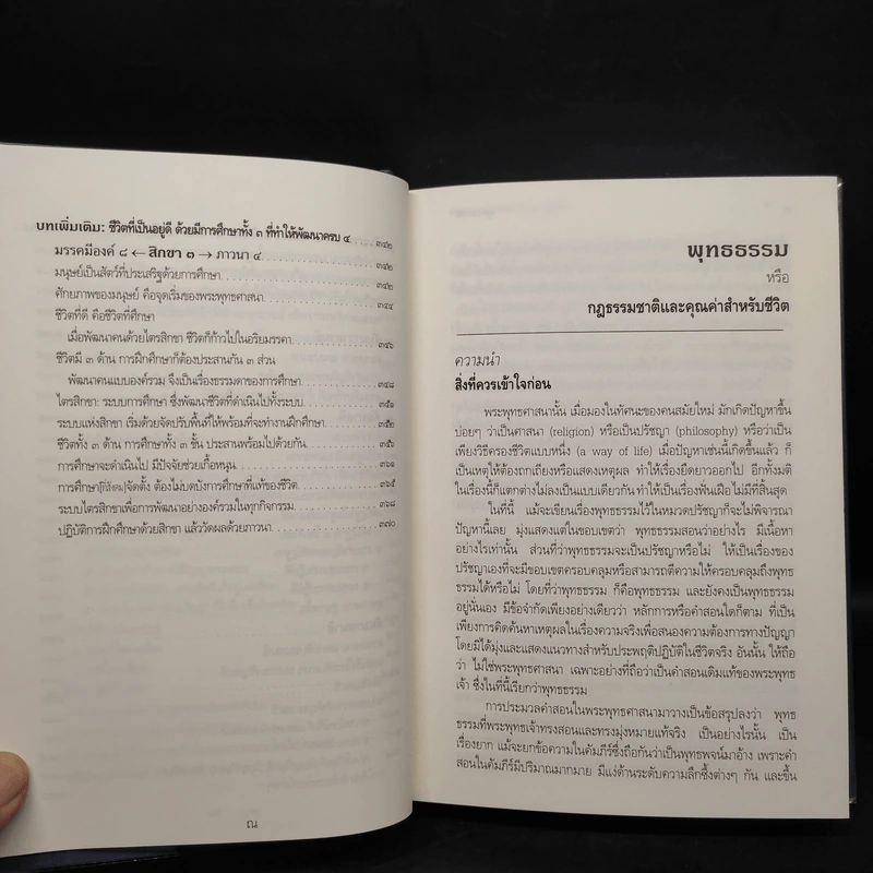 พุทธธรรม (ฉบับเดิม) - พระพรหมคุณาภรณ์ (ป.อ.ปยุตโต) รูปที่ 9