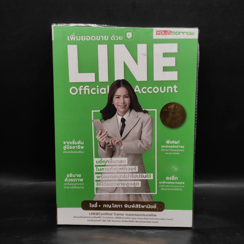 เพิ่มยอดขายด้วย Line Official Account - โซอี้ รูปที่ 1