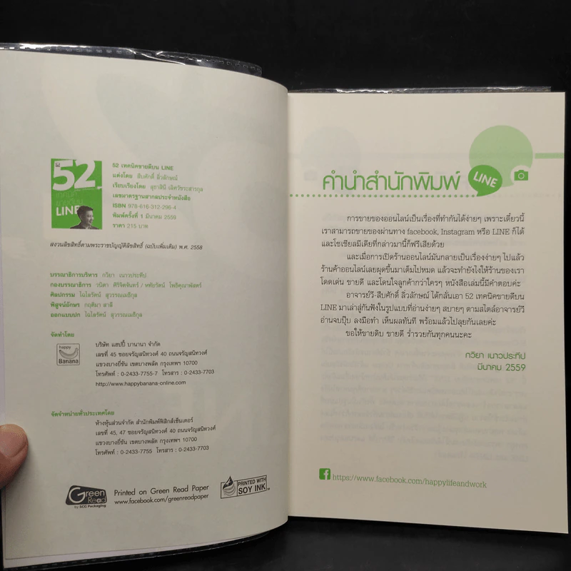 52 เทคนิคขายดีบน Line - สืบศักดิ์ ลิ่วลักษณ์ รูปที่ 5