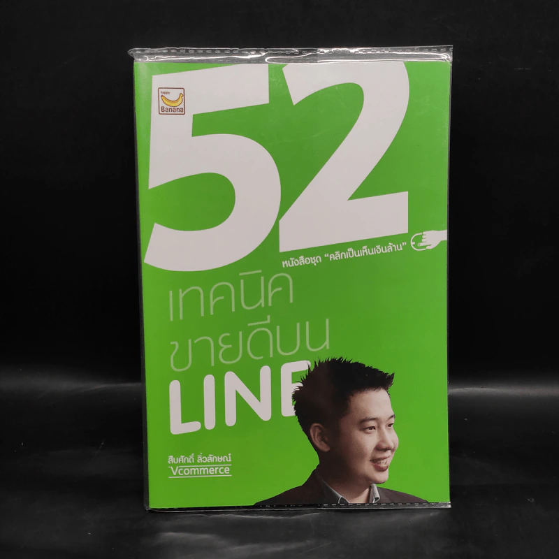52 เทคนิคขายดีบน Line - สืบศักดิ์ ลิ่วลักษณ์ รูปที่ 1