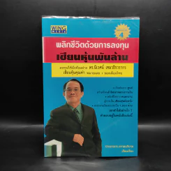 พลิกชีวิตด้วยการลงทุนเซียนหุ้นพันล้าน ลงทุนให้มั่งคั่งอย่าง ดร.นิเวศน์ เหมวชิรวรากร รูปที่ 1