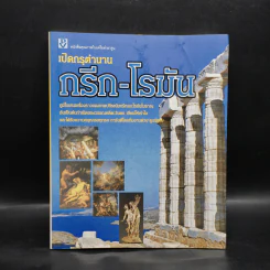 เปิดกรุตำนานกรีก-โรมัน รูปที่ 1