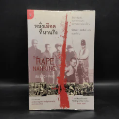 หลั่งเลือดที่นานกิง - ฉัตรนคร องคสิงห์ รูปที่ 1