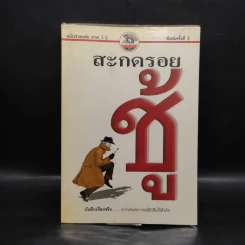 สะกดรอยชู้ ฉบับรวบรวมเล่ม 1-2 รูปที่ 1