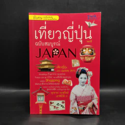 เที่ยวญี่ปุ่น ฉบับสมบูรณ์ รูปที่ 1